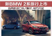 新BMW 2系旅行上市 含兩款進口車/售22.48萬元起