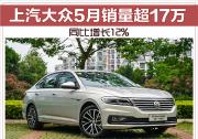 繼續領跑！上汽大眾5月銷量超17萬 同比增長12%