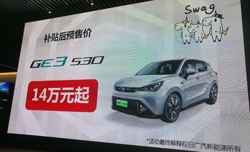 廣汽新能源GE3,GE3 530,GE3 530預售
