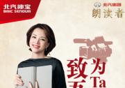 北汽紳寶《朗讀者》爆料北汽紳寶D50智能駕駛非凡品質