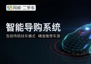 告別傳統找車模式!58同城二手車智能導購系統精準推薦車源