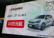 補貼后14萬元起 廣汽新能源GE3開啟預售