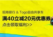 TOGO途歌出行新“招”式，重磅福利輕松支付