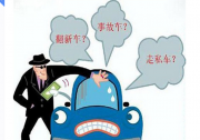 人人車提醒：注意這三個細節，二手車電商買車省心省時