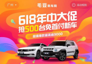 毛豆新車網(wǎng)推出618年中大促活動 爆款新車最高省9000元