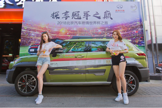 【合肥站活動通稿】探享冠軍之巔，2018北京汽車燃情世界杯之旅首站發(fā)車合肥（配圖）864.png