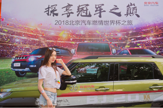 【合肥站活動通稿】探享冠軍之巔，2018北京汽車燃情世界杯之旅首站發(fā)車合肥（配圖）1335.png
