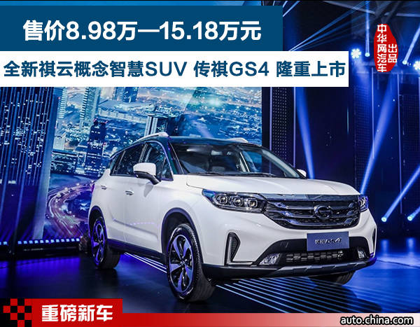 全新祺云概念智慧SUV 傳祺GS4 隆重上市