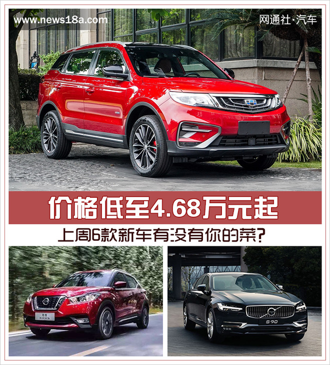 價格低至4.68萬元起 上周6款新車有沒有你的菜？