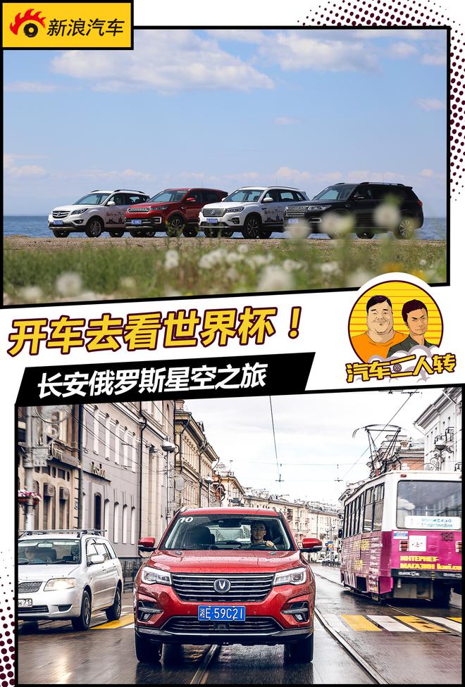 開車去看世界杯！長安CS家族自駕旅行