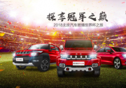 北京汽車燃情世界杯之旅登陸石家莊，眾車友盡享激情狂歡夜