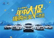 長安汽車萬人團購會（山西站）完美收官