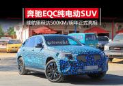 奔馳純電動SUV明年正式上市 續航里程可達500km