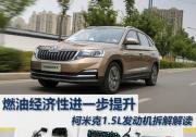 燃油經濟性進一步提升 柯米克1.5L發動機拆解解讀