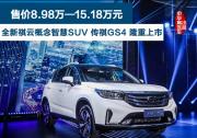 全新祺云概念智慧SUV 傳祺GS4 隆重上市