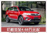 價格低至4.68萬元起 上周6款新車有沒有你的菜？