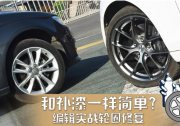 和補漆一樣簡單？編輯實戰輪圈修復