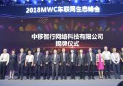 中國移動與華為、上汽集團(tuán)聯(lián)合舉辦2018MWC車聯(lián)網(wǎng)生態(tài)峰會，宣布新車聯(lián)網(wǎng)公司成立