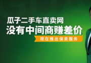 二手車售后超越傳統(tǒng)零售 瓜子保賣推“30天無憂退車”等重磅保障
