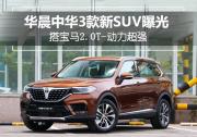 華晨中華3款新SUV曝光 搭寶馬2.0T-動力超強(qiáng)