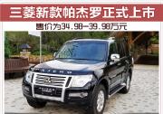 三菱新款帕杰羅正式上市 售價為34.98-39.98萬元