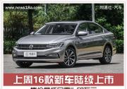 上周16款新車陸續(xù)上市 售價最低只需4.58萬元