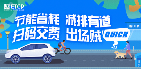 etcp攜手國家發改委 派發停車券鼓勵車主綠色出行221.png