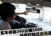 語音控制反應迅速 體驗360云鏡S800
