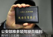 將9月1日實(shí)施 公安部推多項(xiàng)駕駛員福利