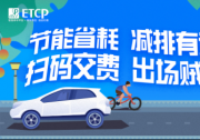 ETCP攜手國家發(fā)改委 派發(fā)停車券鼓勵(lì)車主綠色出行