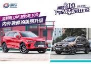 汽車進化論：比亞迪全新一代唐DM 內外兼收的美麗升級