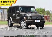 老司機逛車市：如果硬派SUV有“世界杯” 這四強“跑不脫”