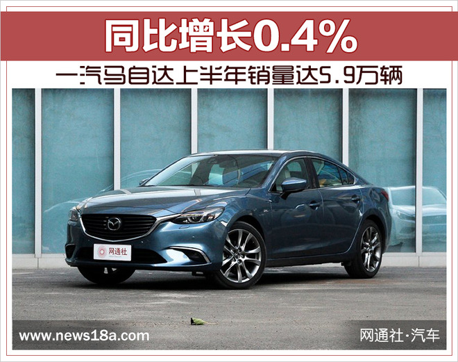 銷量，一汽馬自達銷量