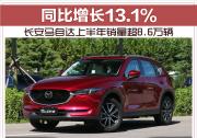 長(zhǎng)安馬自達(dá)上半年銷量超8.6萬(wàn)輛 同比增長(zhǎng)13.1%