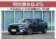 一汽馬自達(dá)上半年銷量達(dá)5.9萬(wàn)輛 同比增長(zhǎng)0.4%