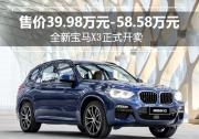 全新寶馬X3正式開(kāi)賣(mài) 售價(jià)39.98萬(wàn)元-58.58萬(wàn)元
