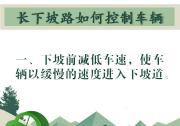 長下坡如何控制車輛