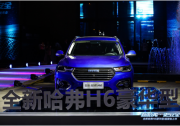 將安全進(jìn)行到底 全新哈弗H6以不凡創(chuàng)造非凡
