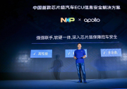 百度Apollo與恩智浦半導(dǎo)體合作 發(fā)布中國首款芯片級ECU信息安全解決方案