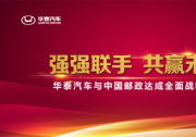 渠道變革 華泰“智能國民車”戰(zhàn)略深化