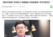 江蘇主流媒體聚焦車置寶，CEO黃樂：以交易為本，提升服務能力