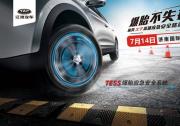 瑞風S7爆胎不失控安全路演濟南站招募開始啦!!!