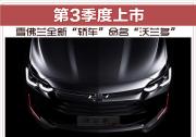 雪佛蘭全新“轎車”命名“沃蘭多” 第3季度上市