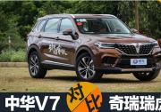 誰說7就得小于8 中華V7對比奇瑞瑞虎8