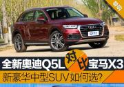 全新奧迪Q5L對比寶馬新X3 新世代豪華中型SUV如何選？