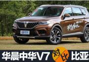 國產車的未來怎么走？華晨中華V7和比亞迪唐有話說！