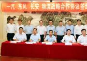一汽東風長安簽署T3物流戰(zhàn)略合作協(xié)議