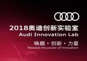 2018奧迪創(chuàng)新實驗室