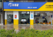 車享家保養(yǎng)服務(wù)：不辜負每一位車主的信賴和托付！