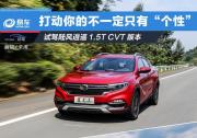 試駕陸風逍遙1.5T CVT版本 打動你的不一定只有“個性”
